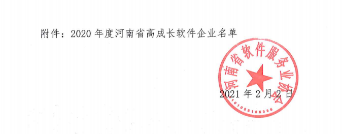 喜報(bào)！榮獲得2020年度河南省高成長(zhǎng)軟件企業(yè)