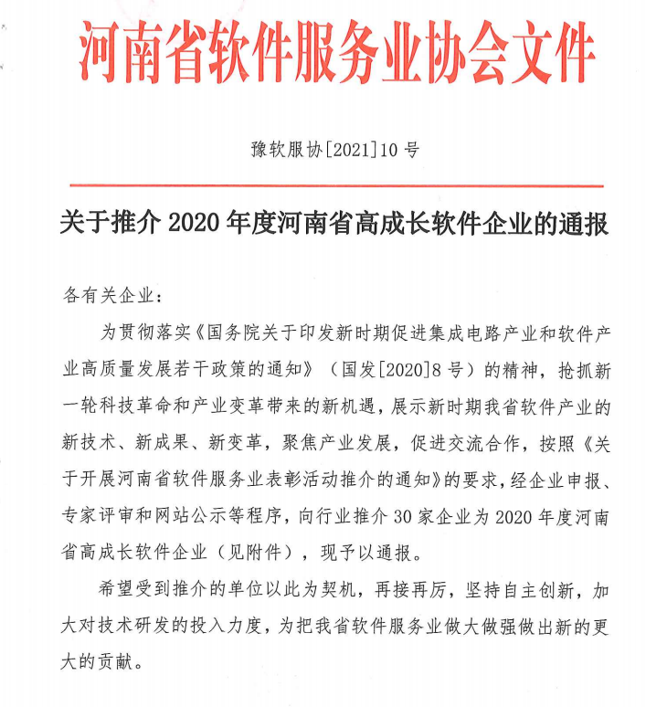喜報(bào)！榮獲得2020年度河南省高成長(zhǎng)軟件企業(yè)